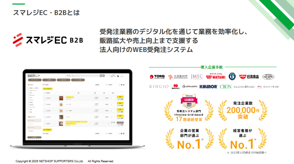 スマレジEC・B2Bは、法人間の受発注業務をデジタル化し、業務効率化から販路拡大・売上向上まで支援するBtoB-EC・Web受発注システムです