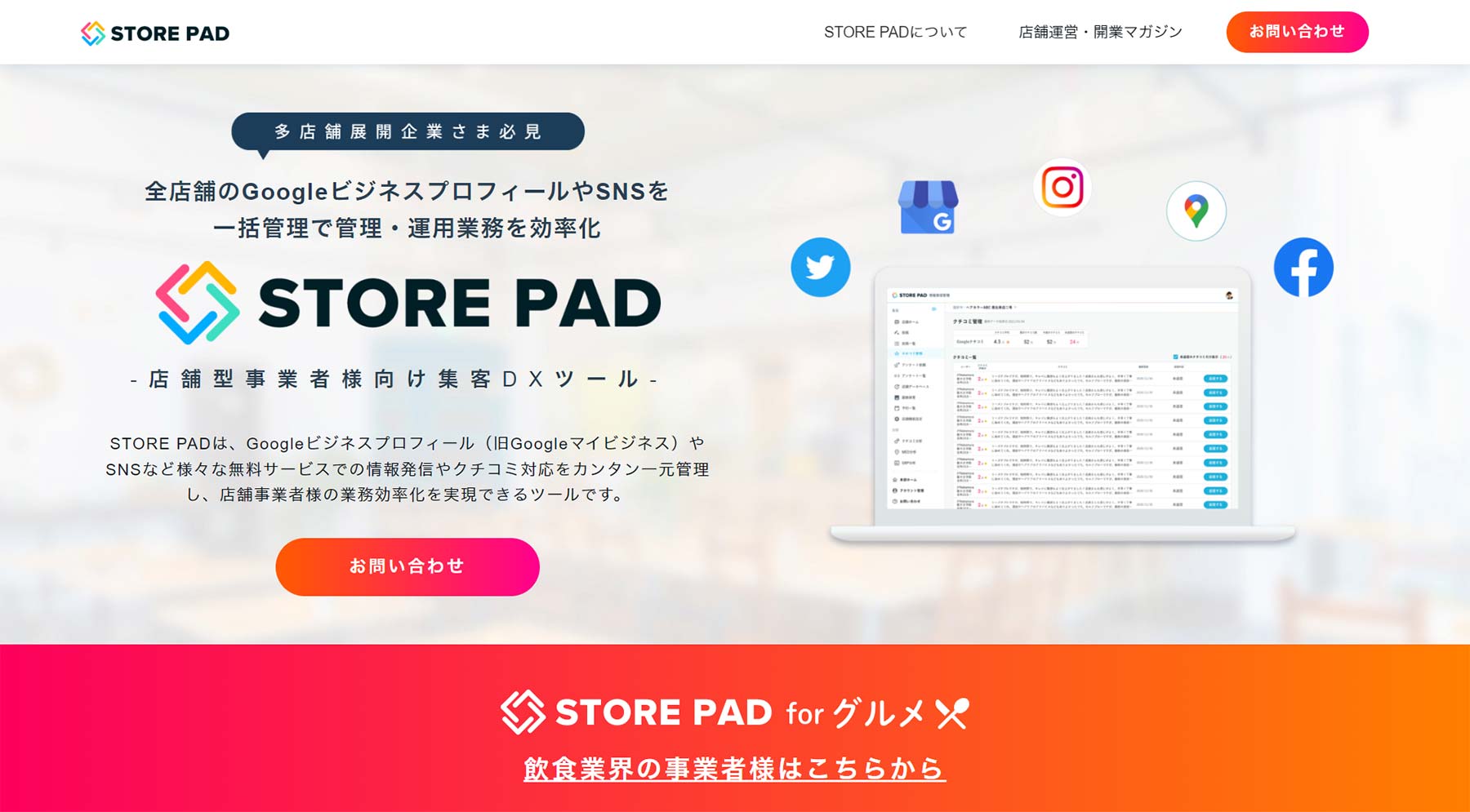 STORE PAD公式Webサイト