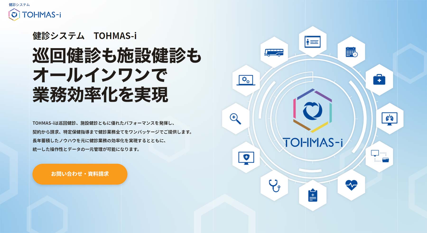 TOHMAS-i公式Webサイト