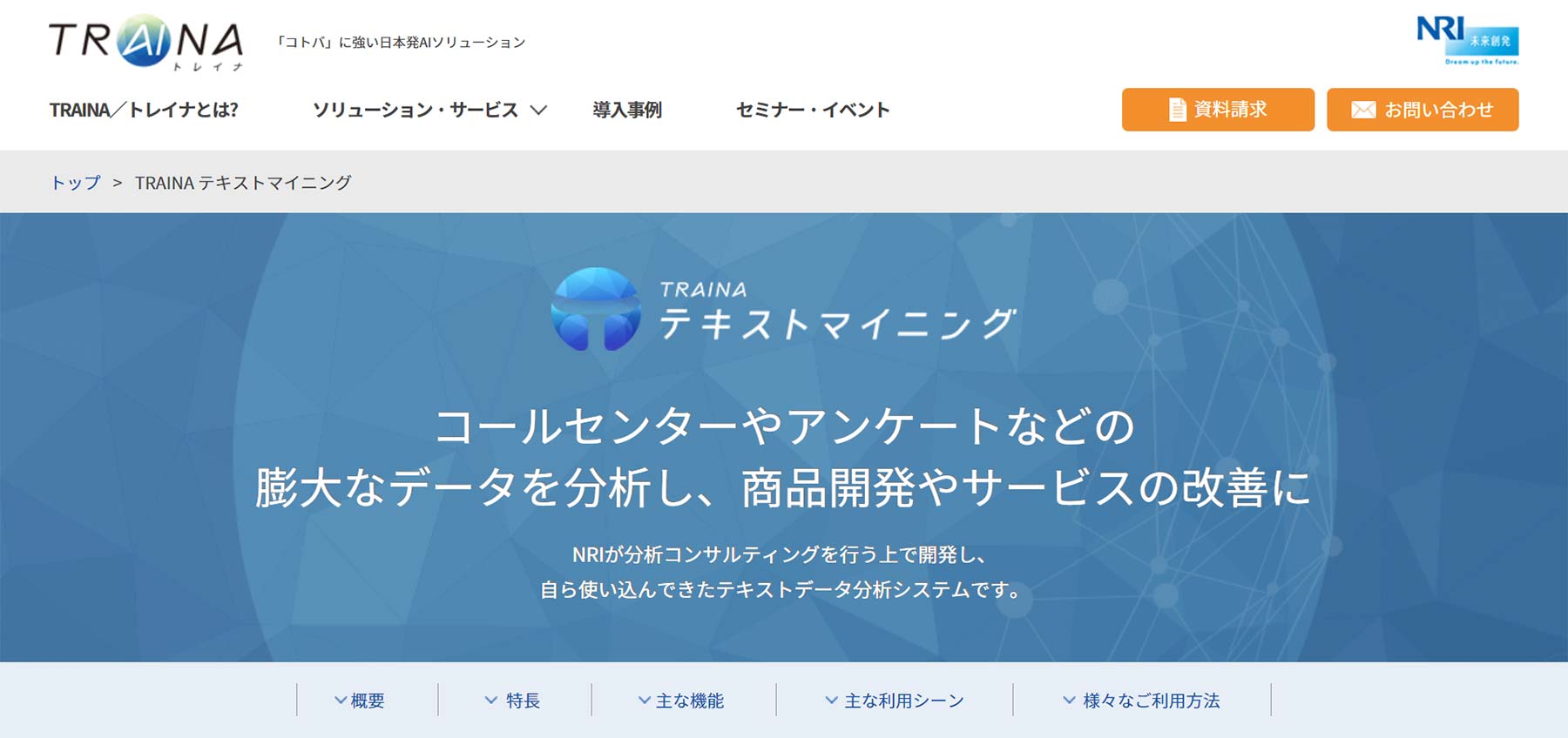 TRAINAテキストマイニング公式Webサイト