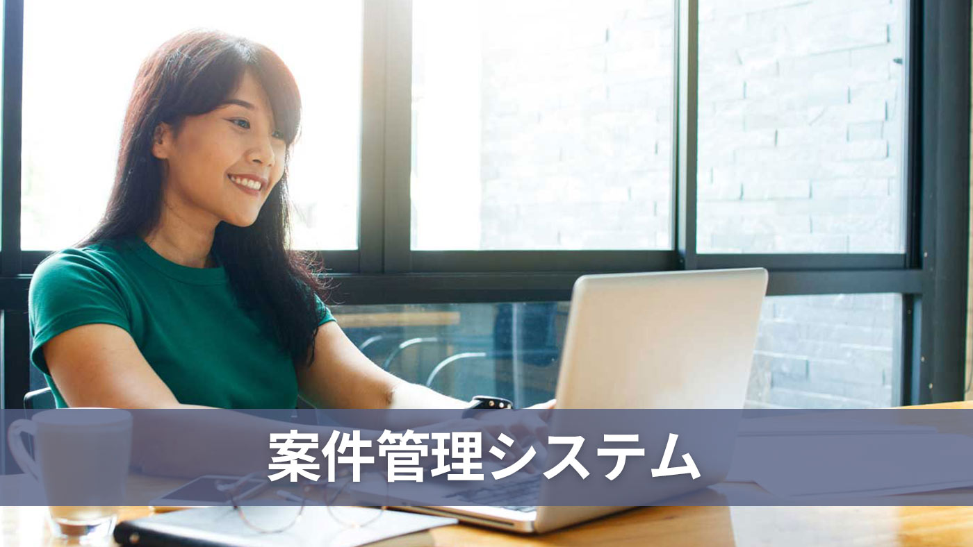案件管理システム