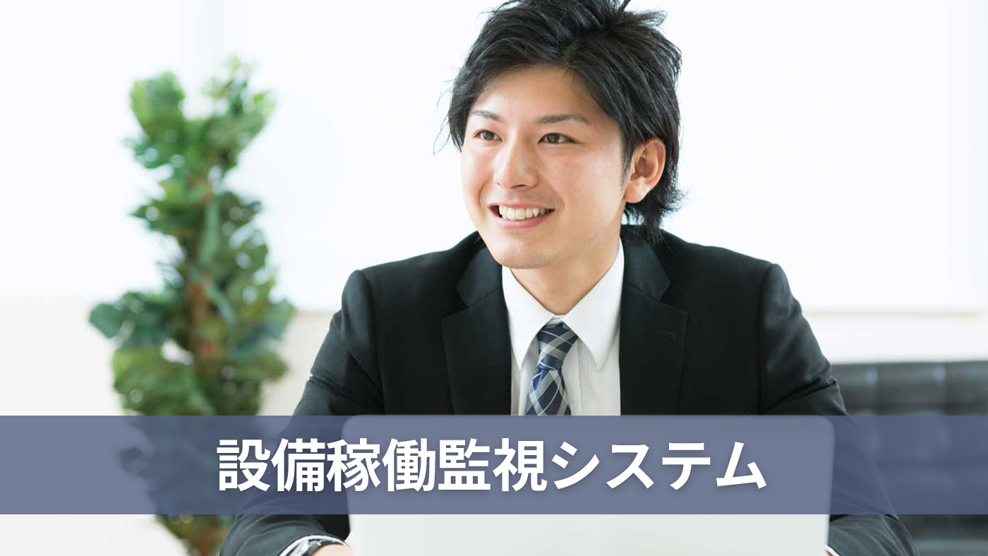 設備稼働監視システム