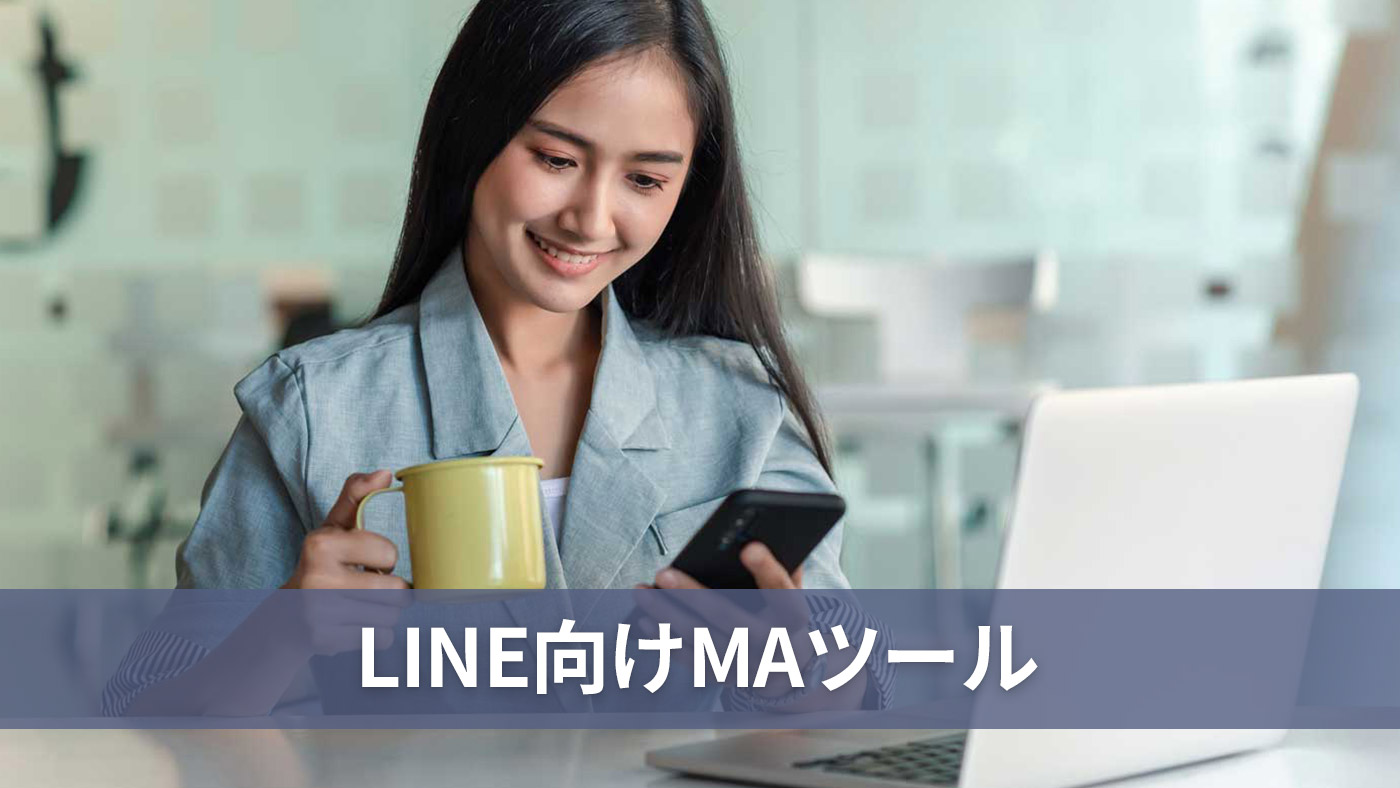 LINE向けMAツール