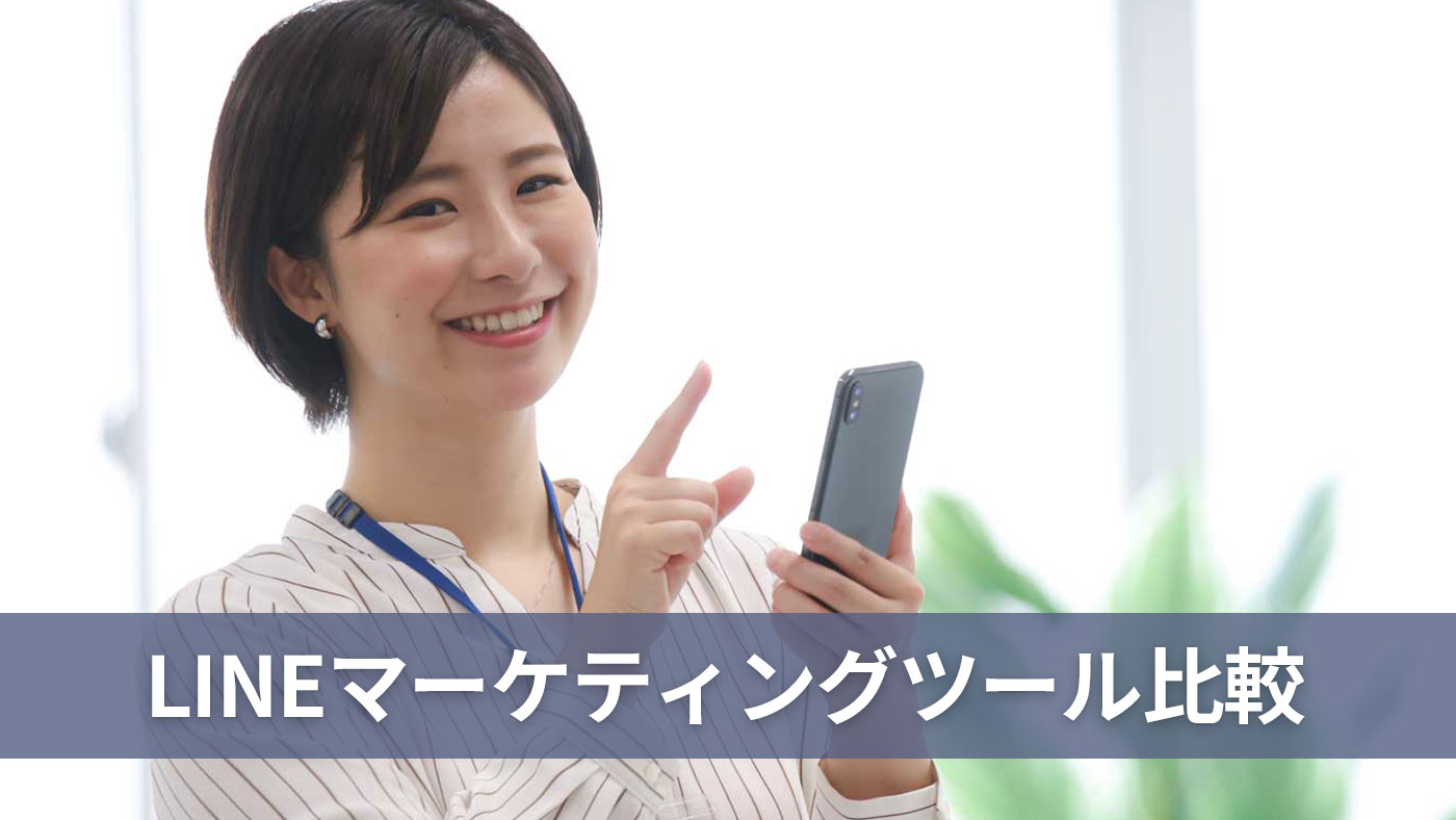 LINEマーケティングツール比較