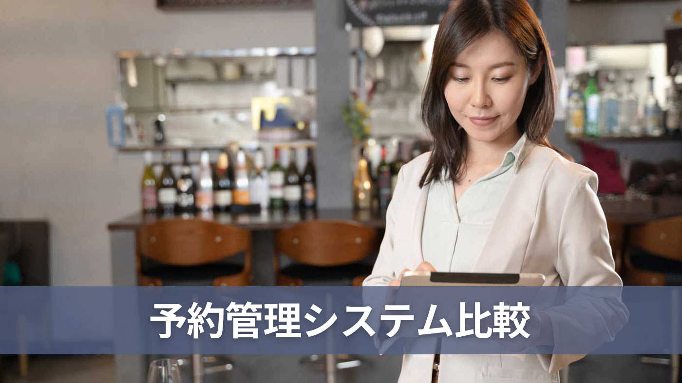 予約管理システム比較