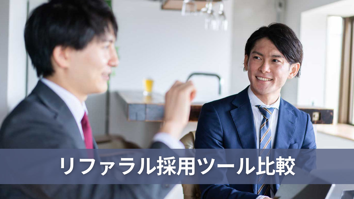 リファラル採用ツール比較