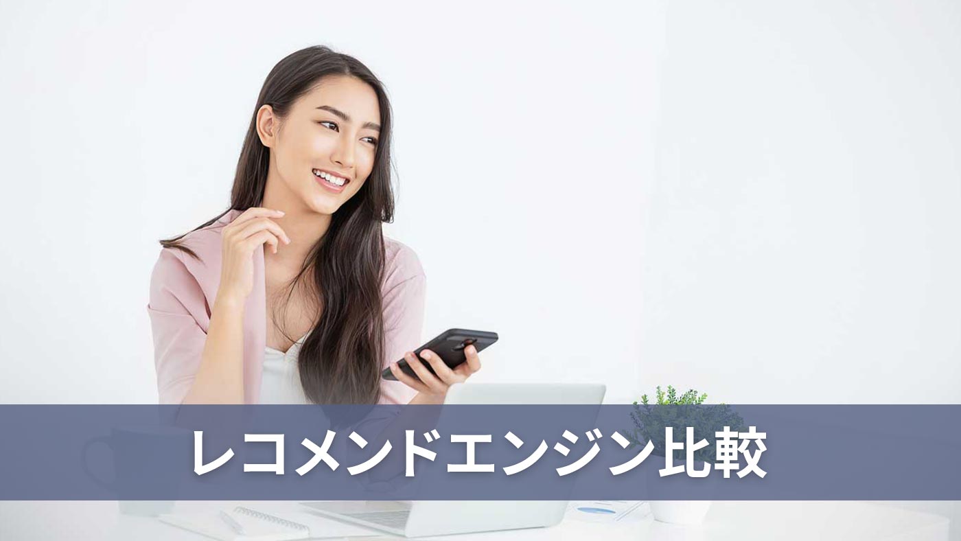 レコメンドエンジン比較