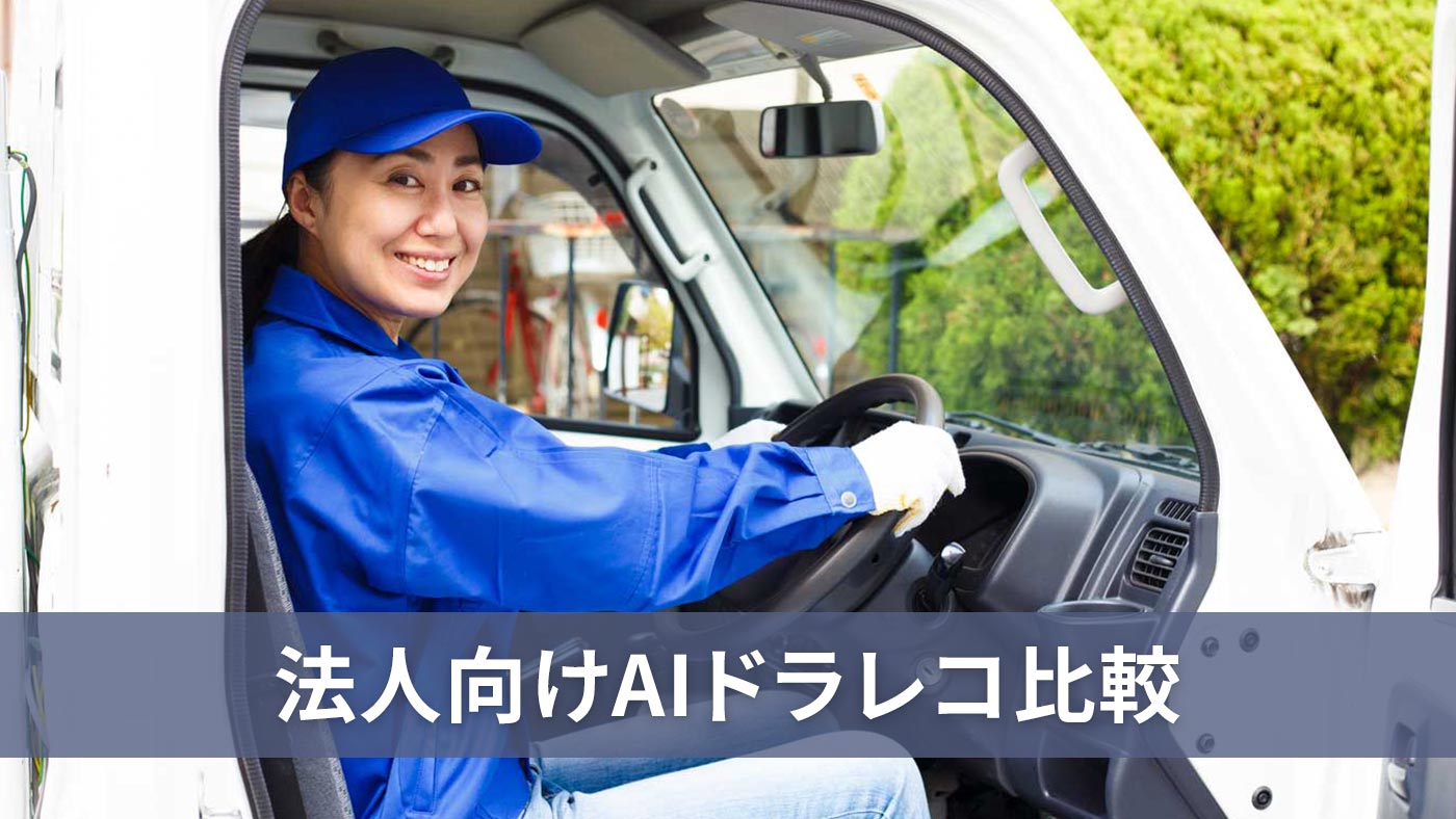 法人向けAIドラレコ比較