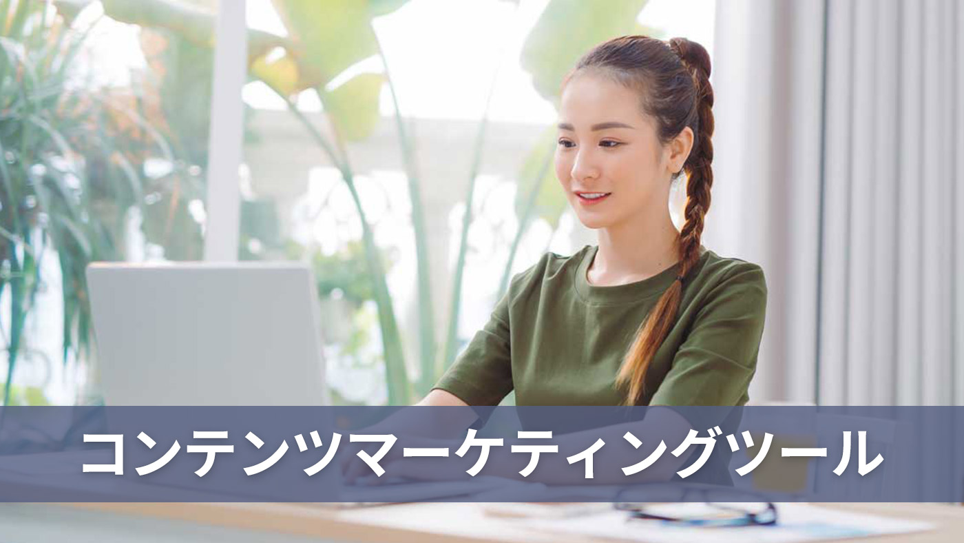 コンテンツマーケティングツール
