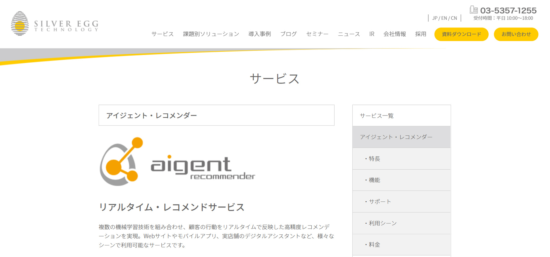 アイジェント・レコメンダー公式Webサイト