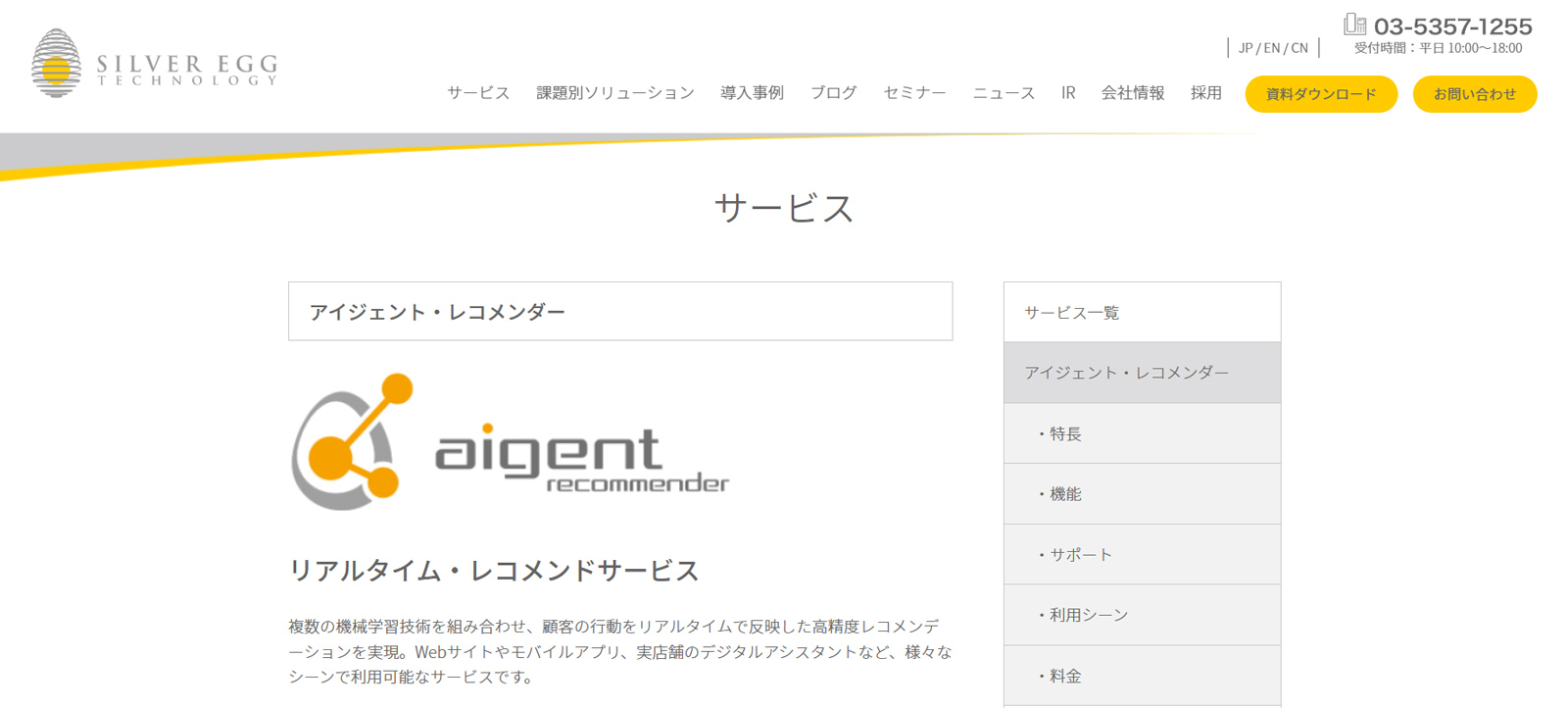 アイジェント・レコメンダー公式Webサイト