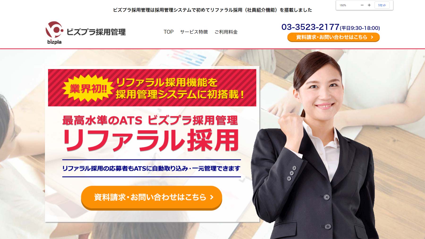 ビズプラ採用管理リファラル採用公式Webサイト