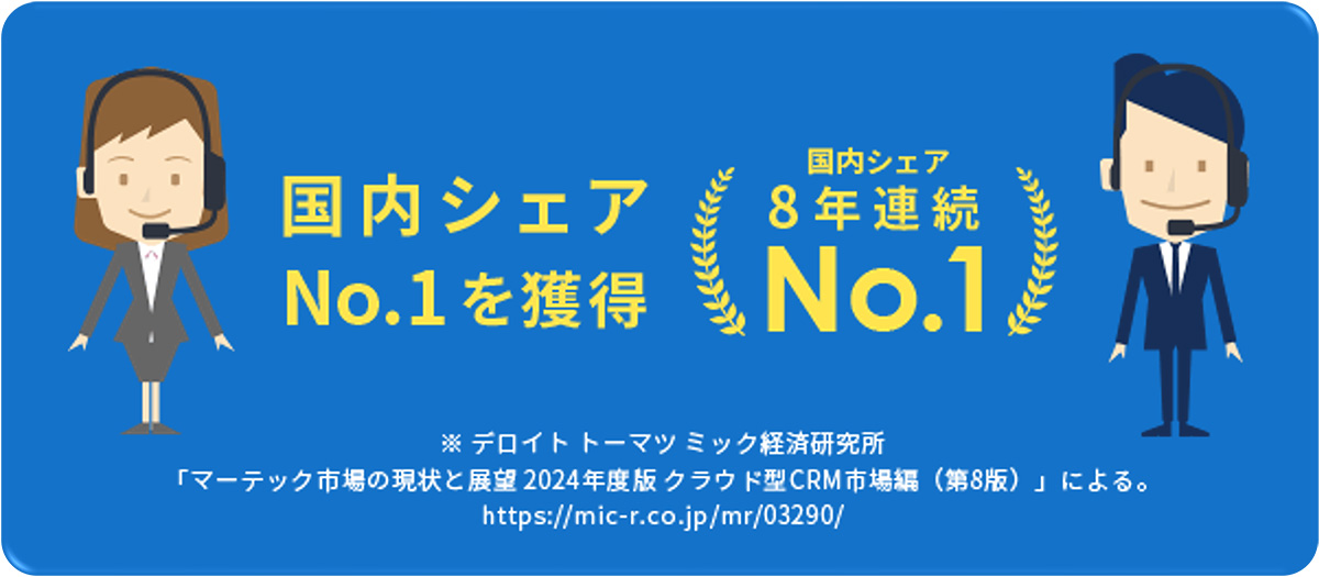 国内シェアNO.1を獲得