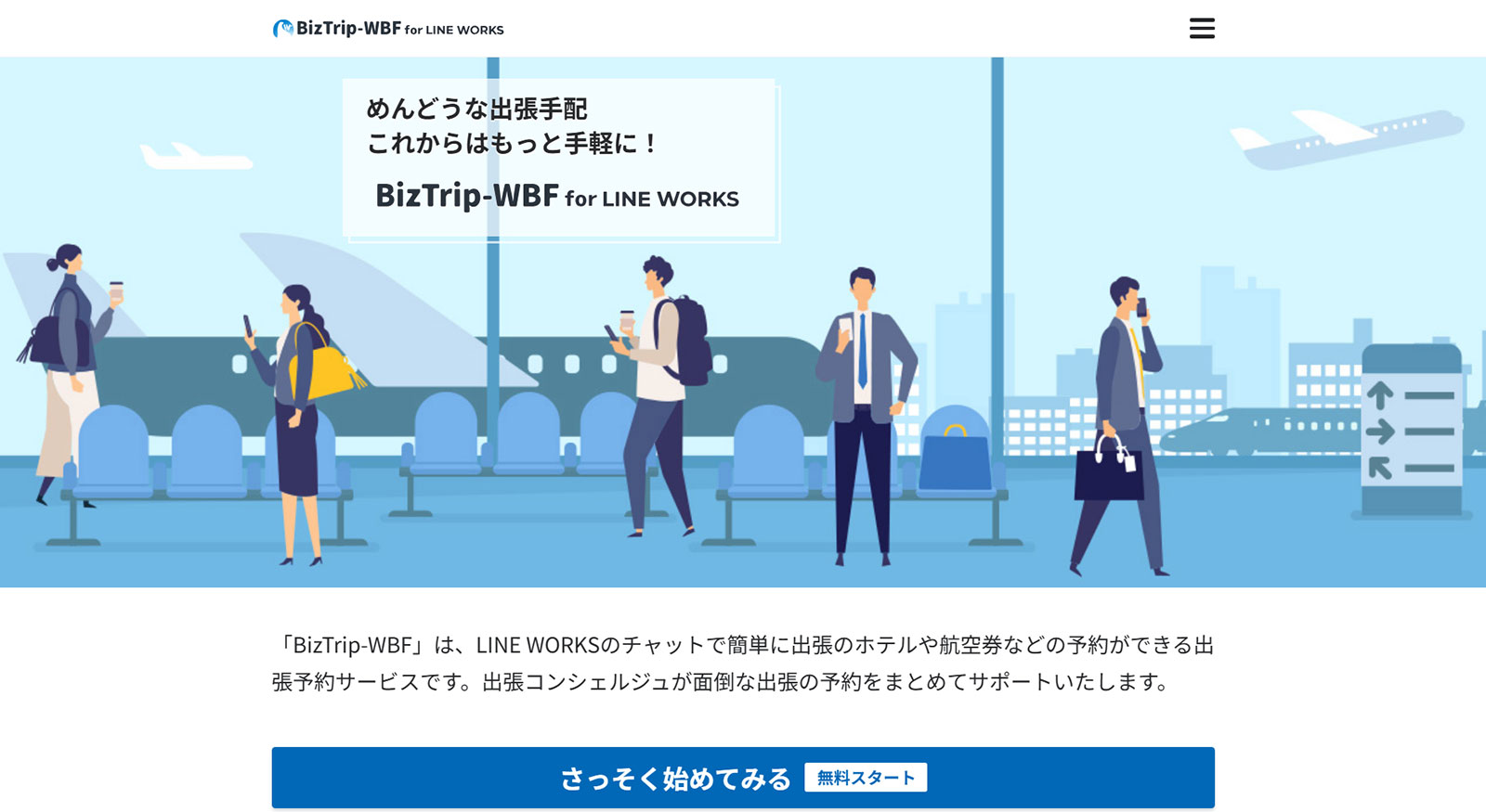 BizTrip-WBF公式Webサイト