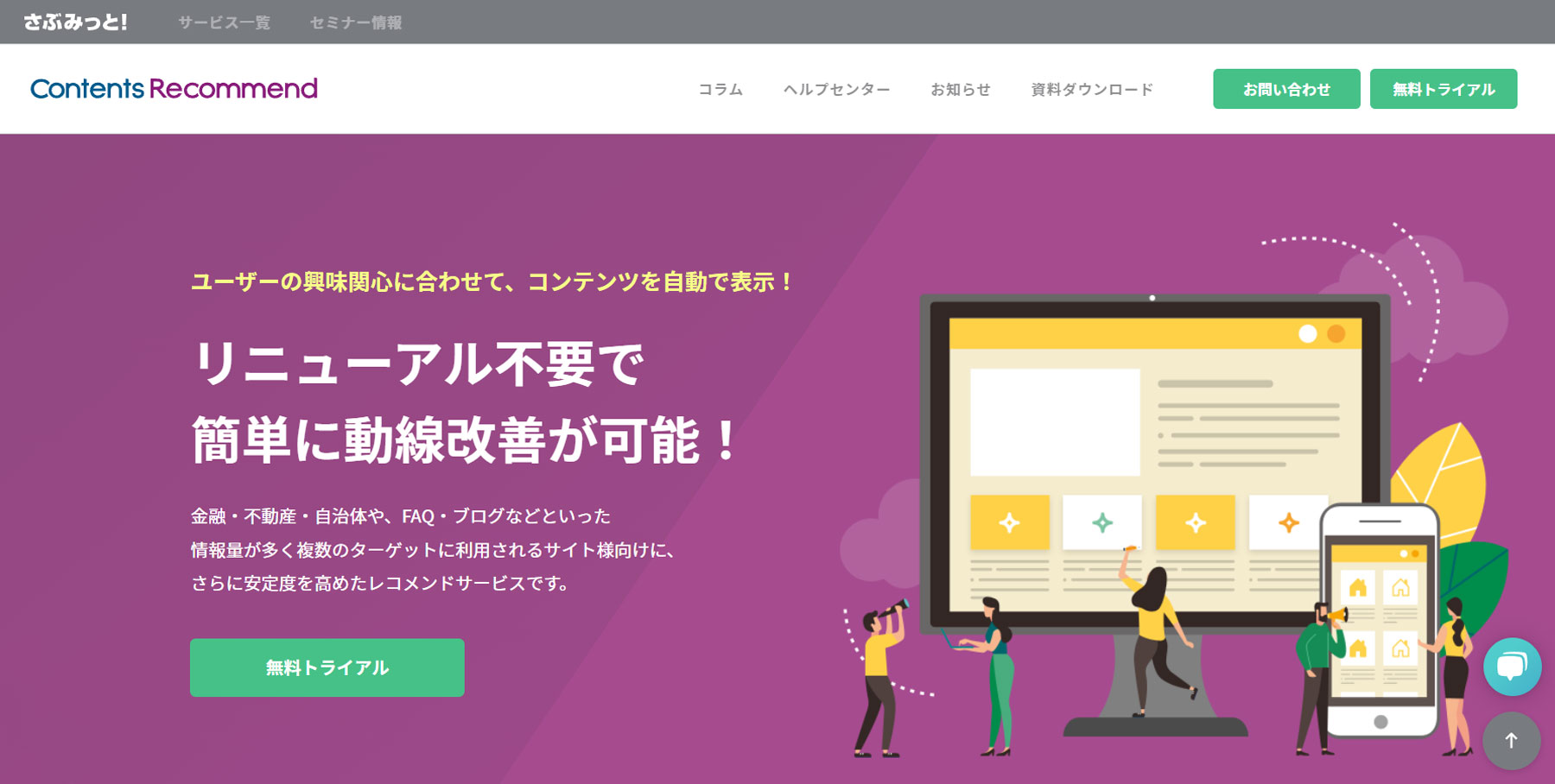 ContentsRecommend公式Webサイト