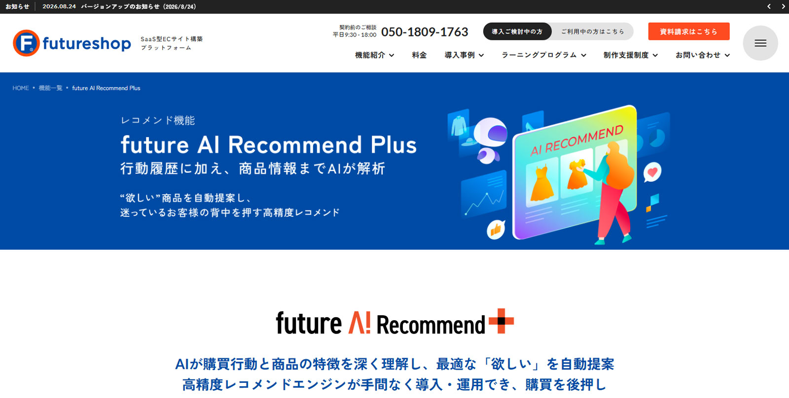 future AI Recommend Plus公式Webサイト