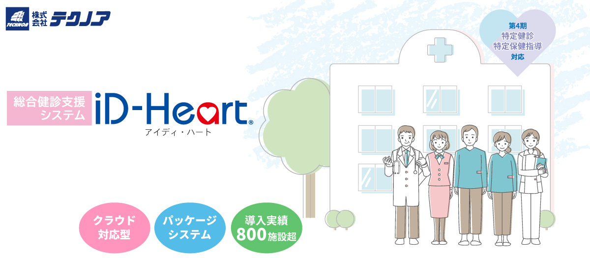 総合健診支援システム「iD-Heart（アイディハート）」は、クリニック、小規模医療機関での健診業務を効率化し、見える化を図るために開発された、健診業務用パッケージソフトウェアです。
