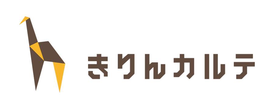 きりんカルテ