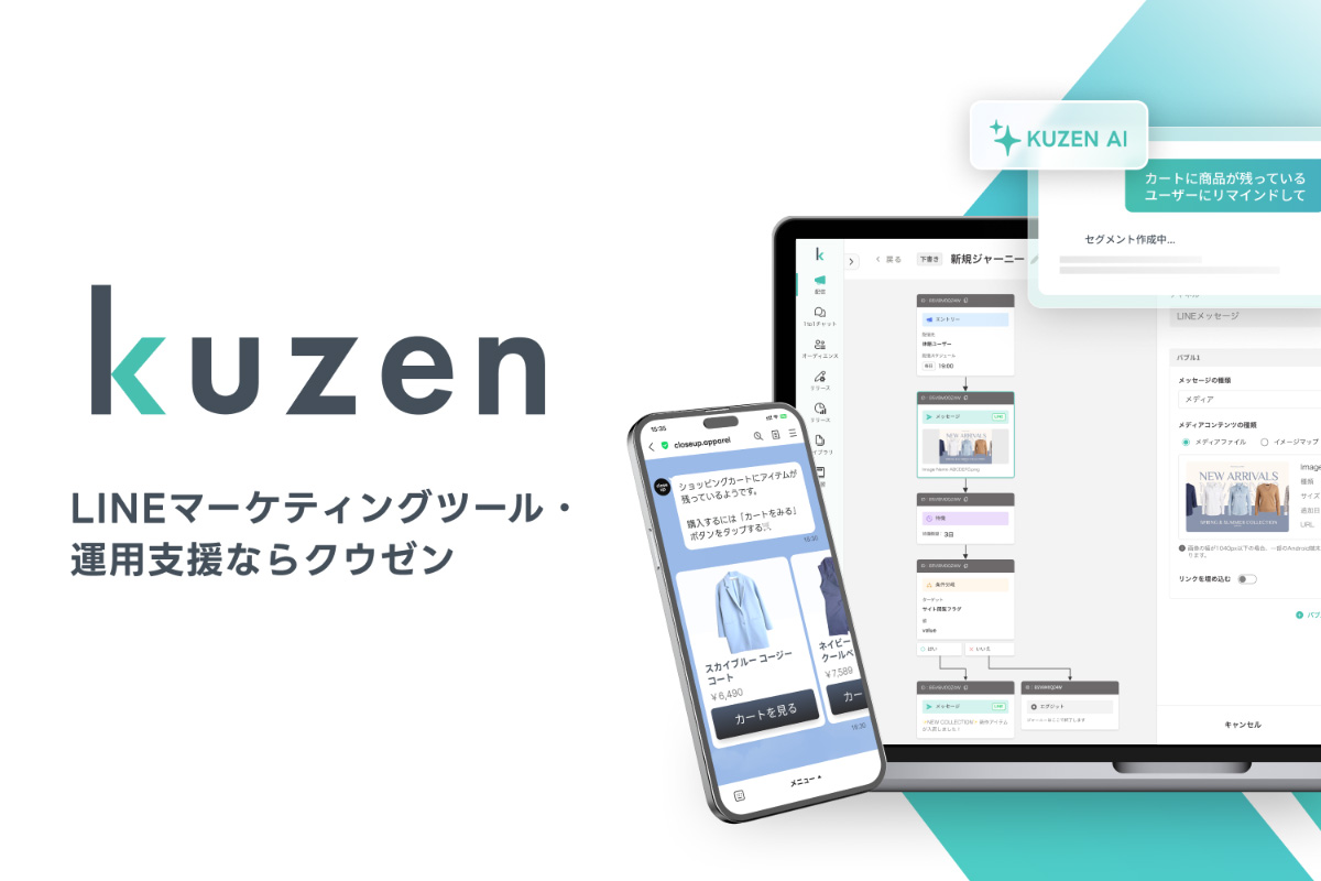 クウゼン（KUZEN）は、LINE公式アカウントの運用効果を最大化するLINEマーケティングツールです。