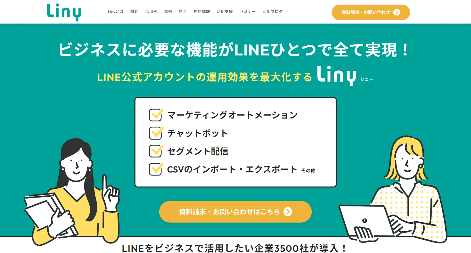 Liny公式Webサイト