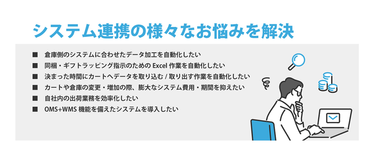 システム連携の様々なお悩みを解決