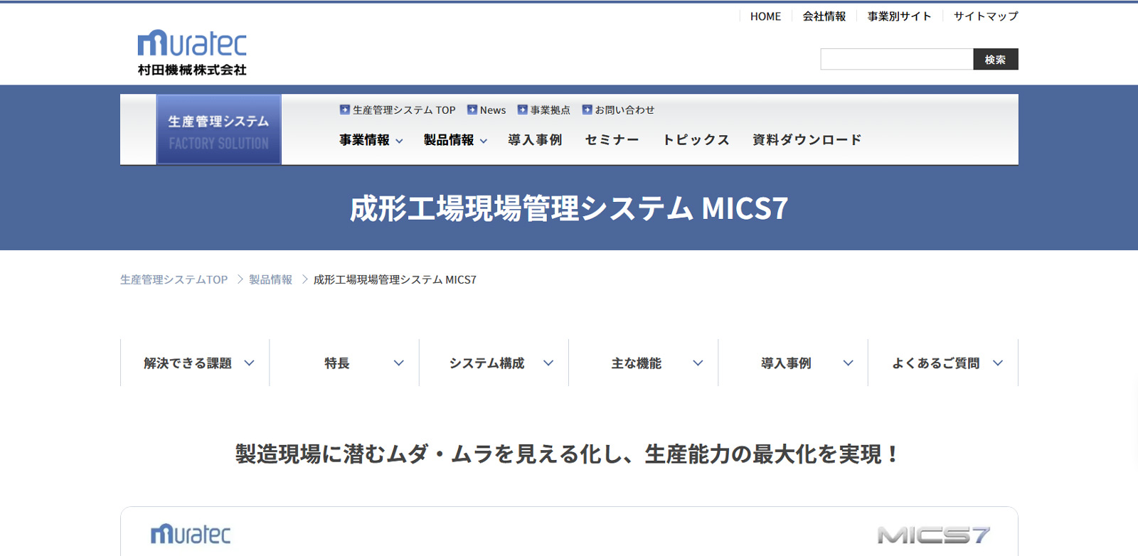 MICS7公式Webサイト
