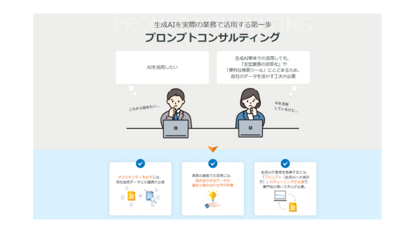 生成AIを業務で使えるレベルに引き上げるためのコンサルティング