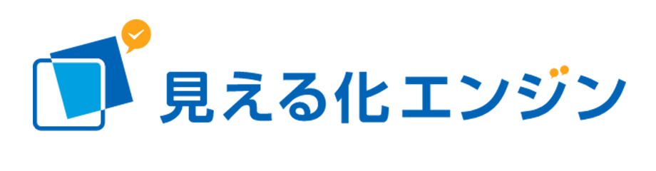 見える化エンジン