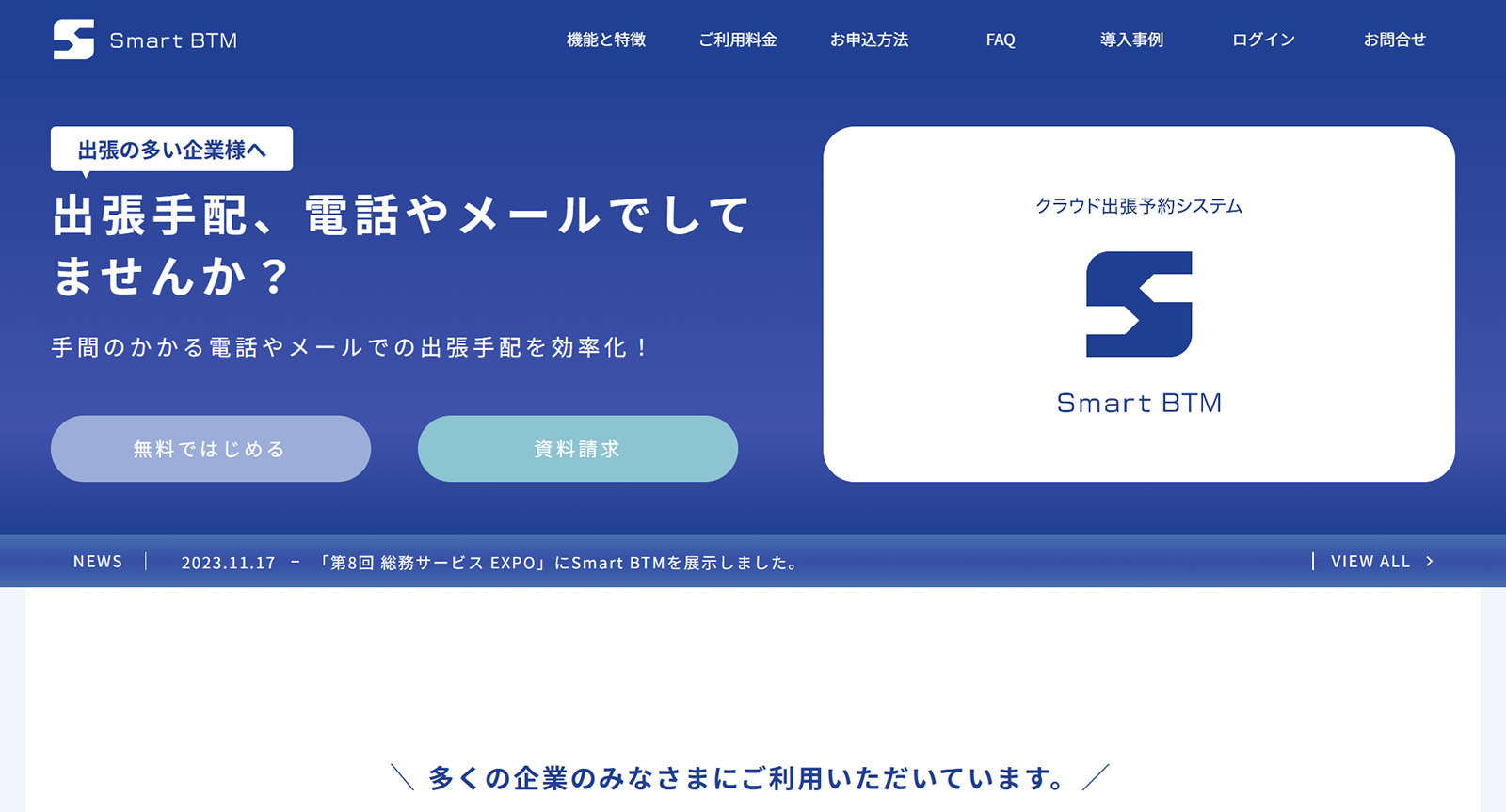 Smart BTM公式Webサイト 