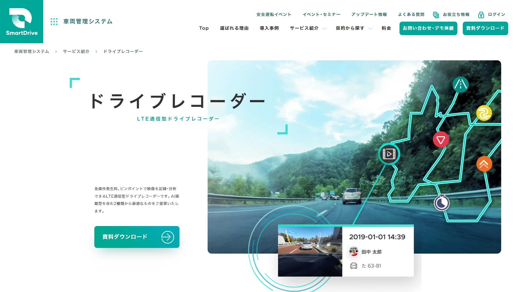 SmartDrive Fleetドライブレコーダー公式Webサイト