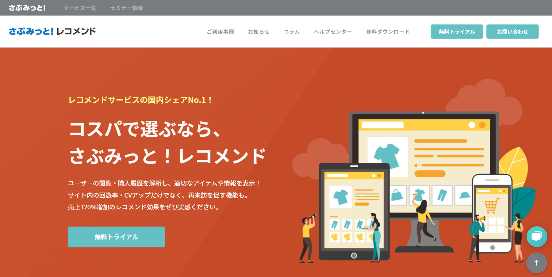 さぶみっと！レコメンド公式Webサイト