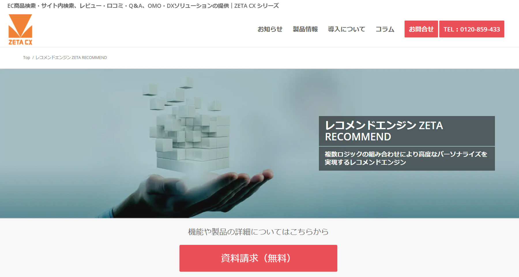 ZETA RECOMMEND公式Webサイト