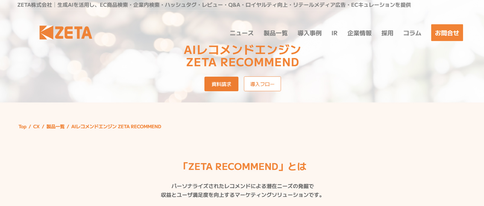 ZETA RECOMMEND公式Webサイト