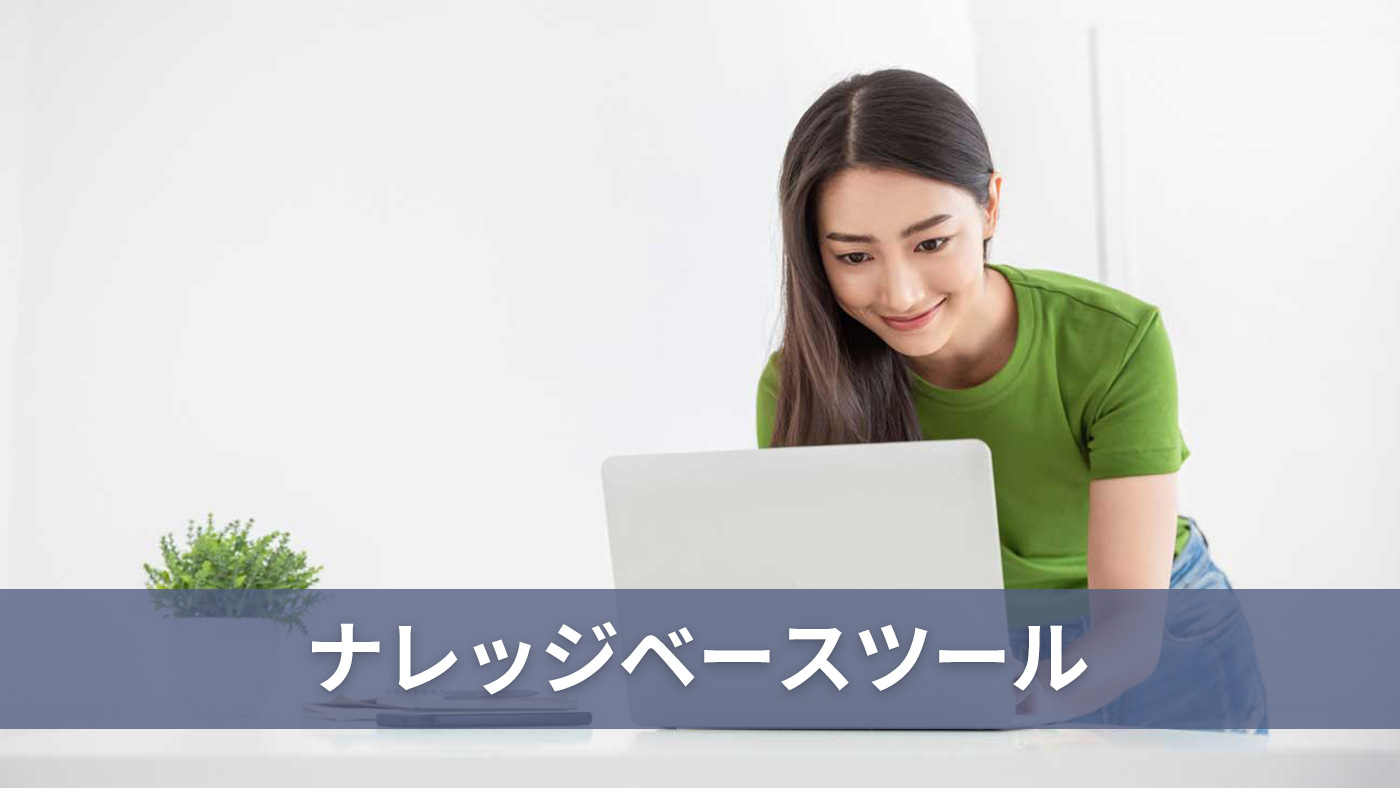 ナレッジベースツール