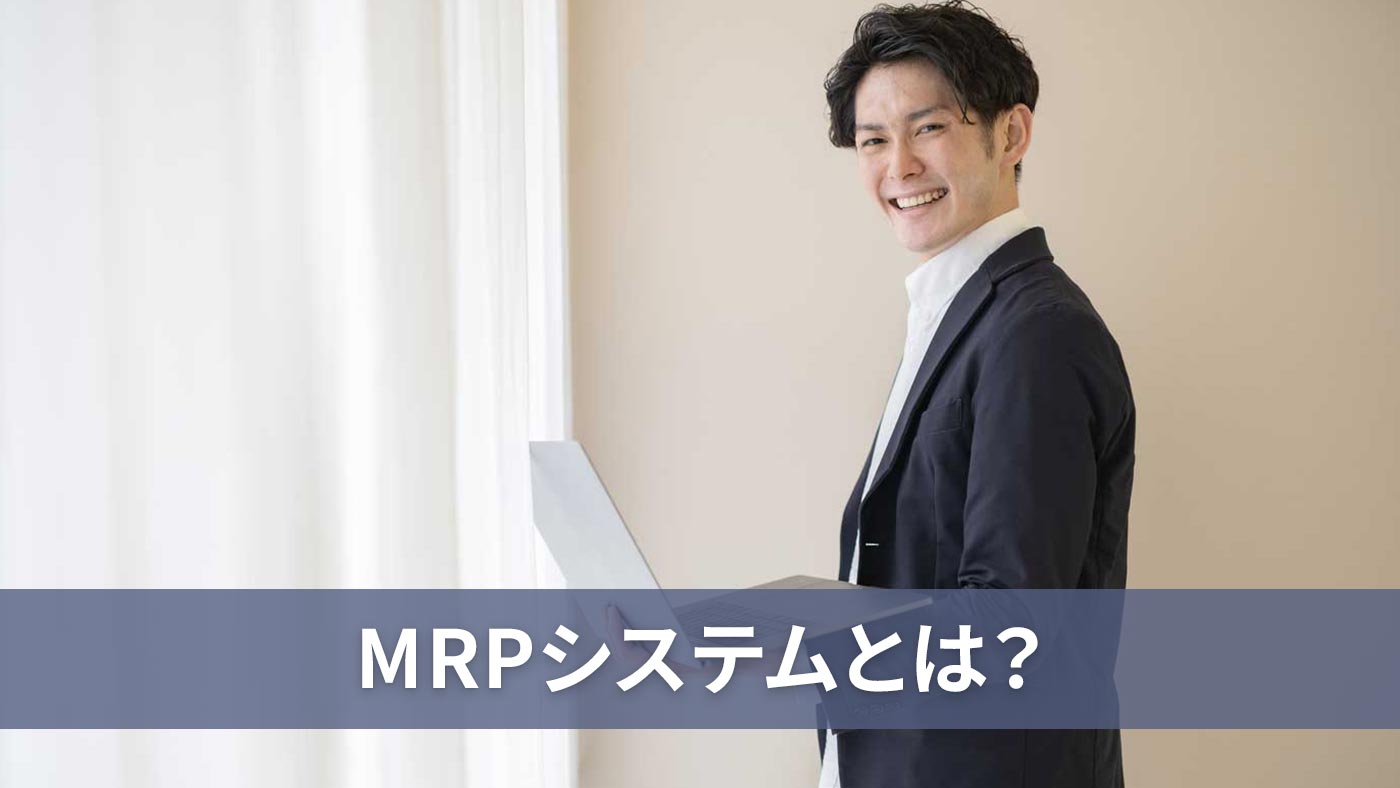 MRPシステムとは？