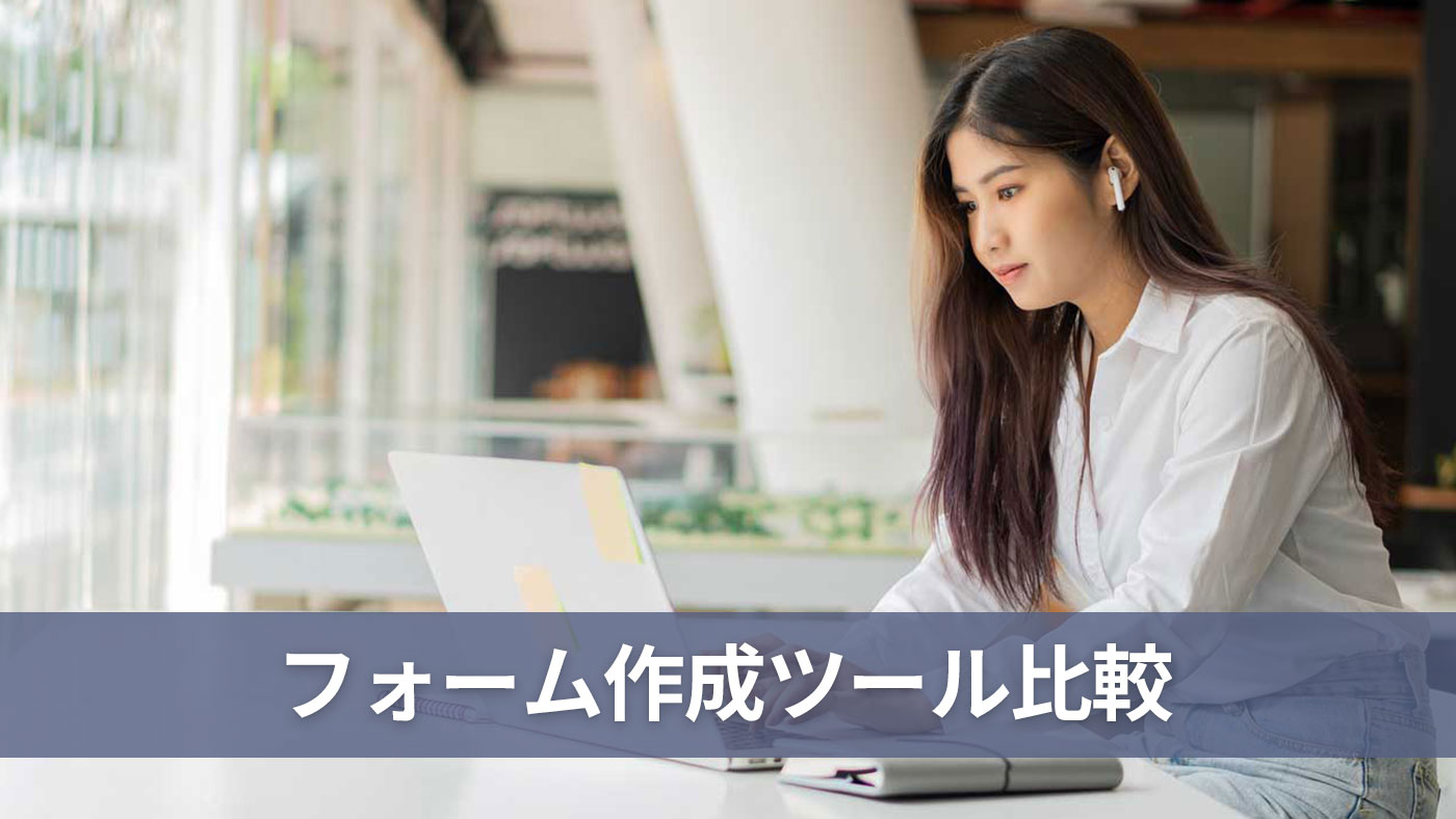 フォーム作成ツール比較