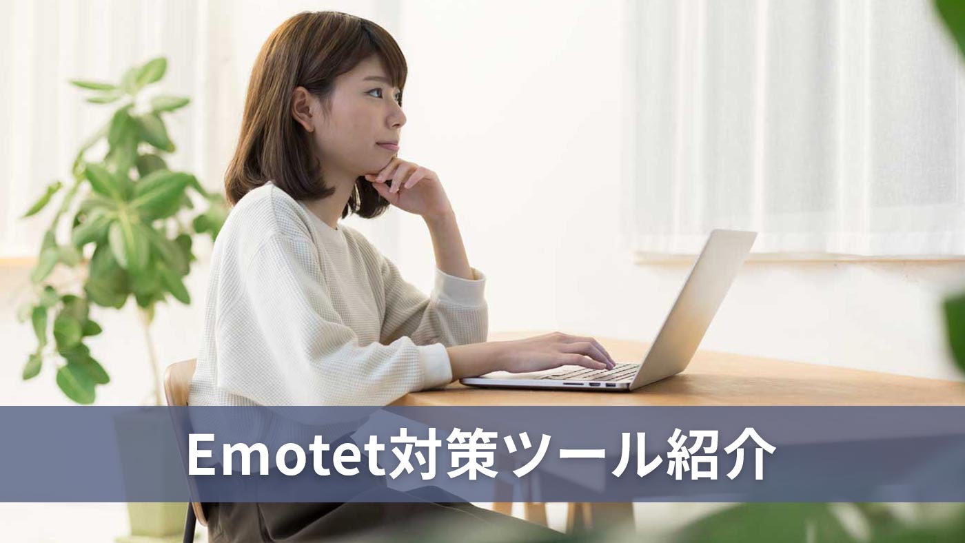 Emotet対策ツール紹介