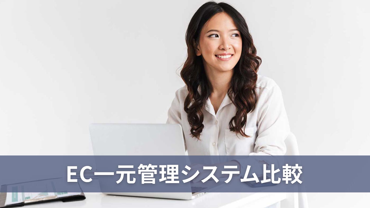 EC一元管理システム比較