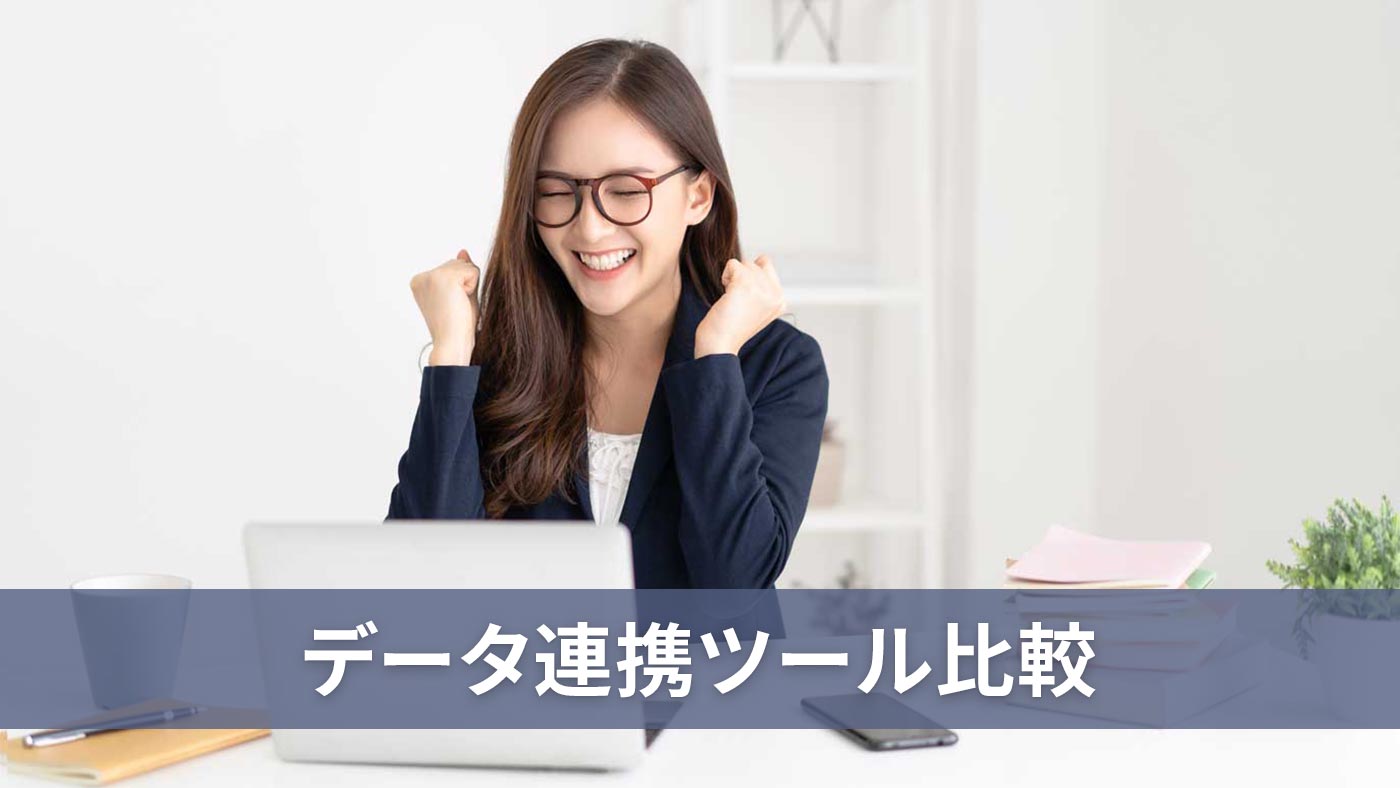データ連携ツール比較