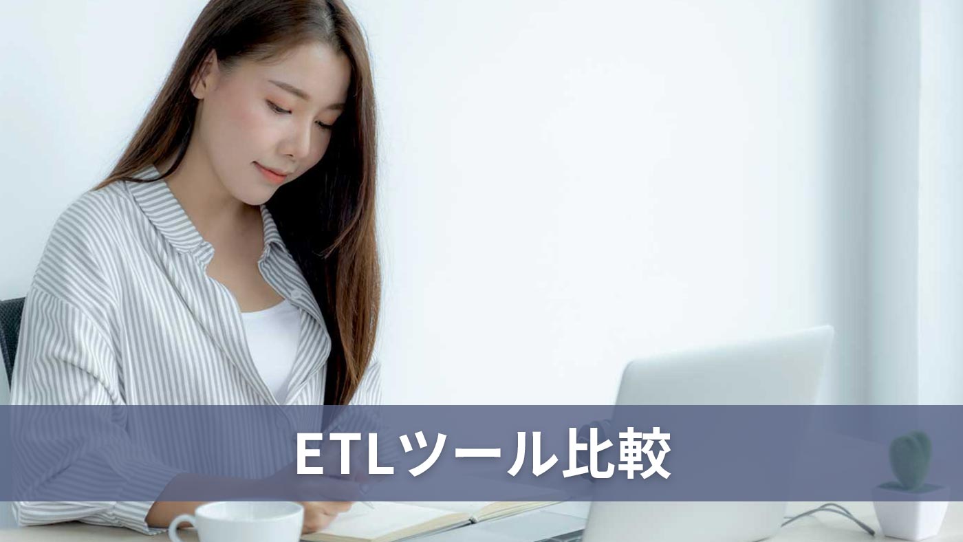 ETLツール比較