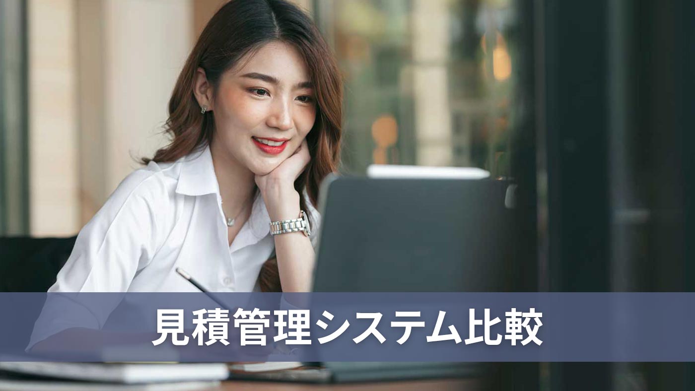 見積管理システム比較
