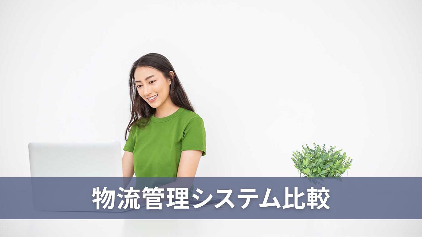 物流管理システム比較