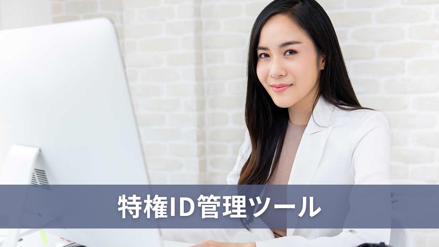 特権ID管理ツール