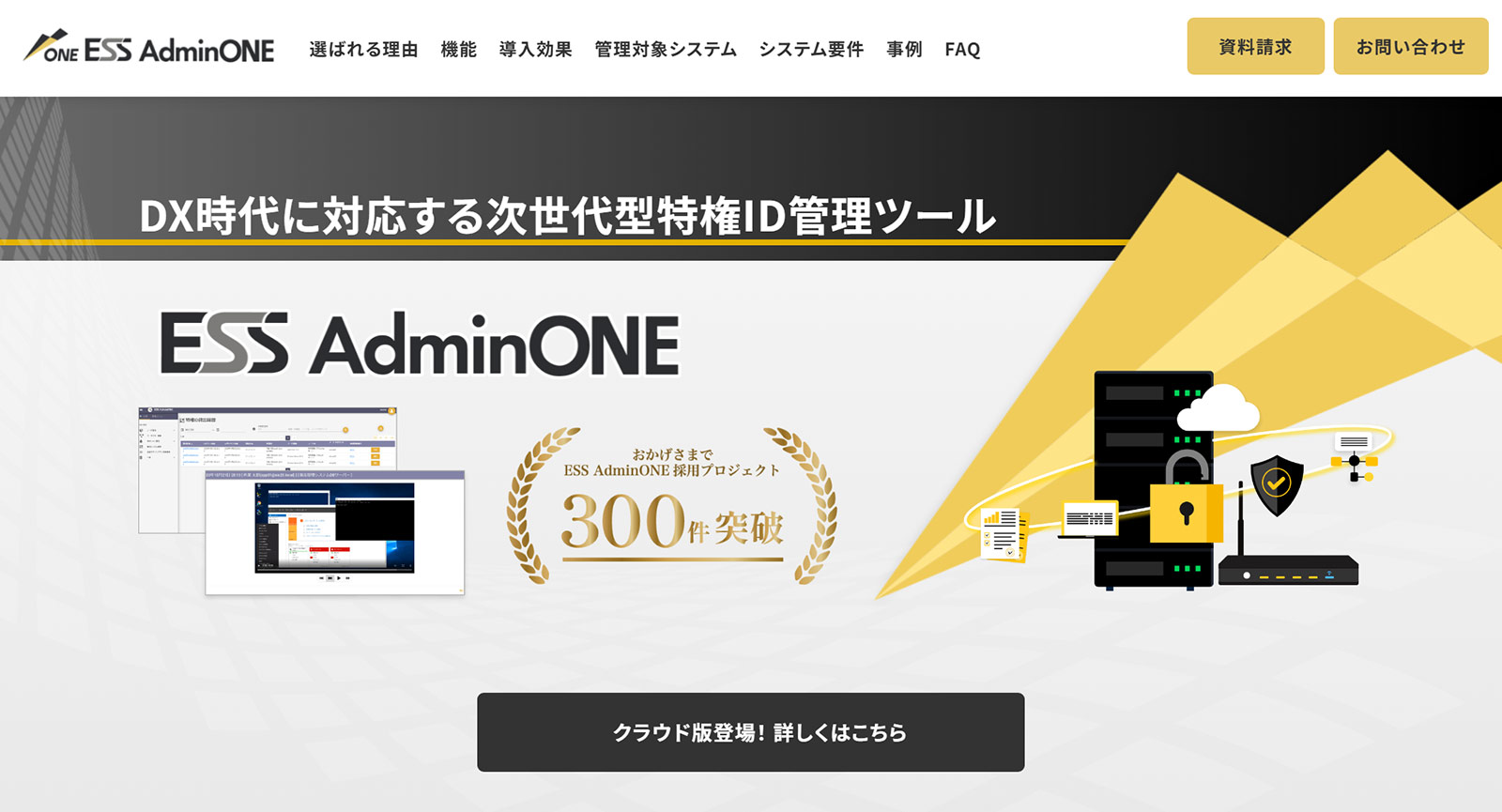 ESS AdminONE公式Webサイト