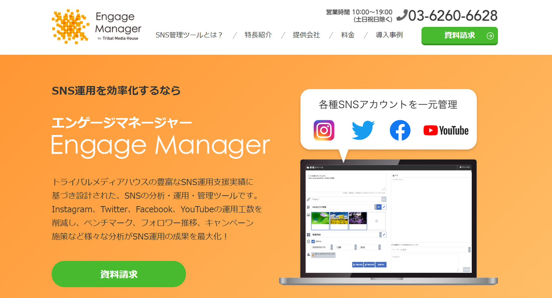 エンゲージマネージャー公式Webサイト