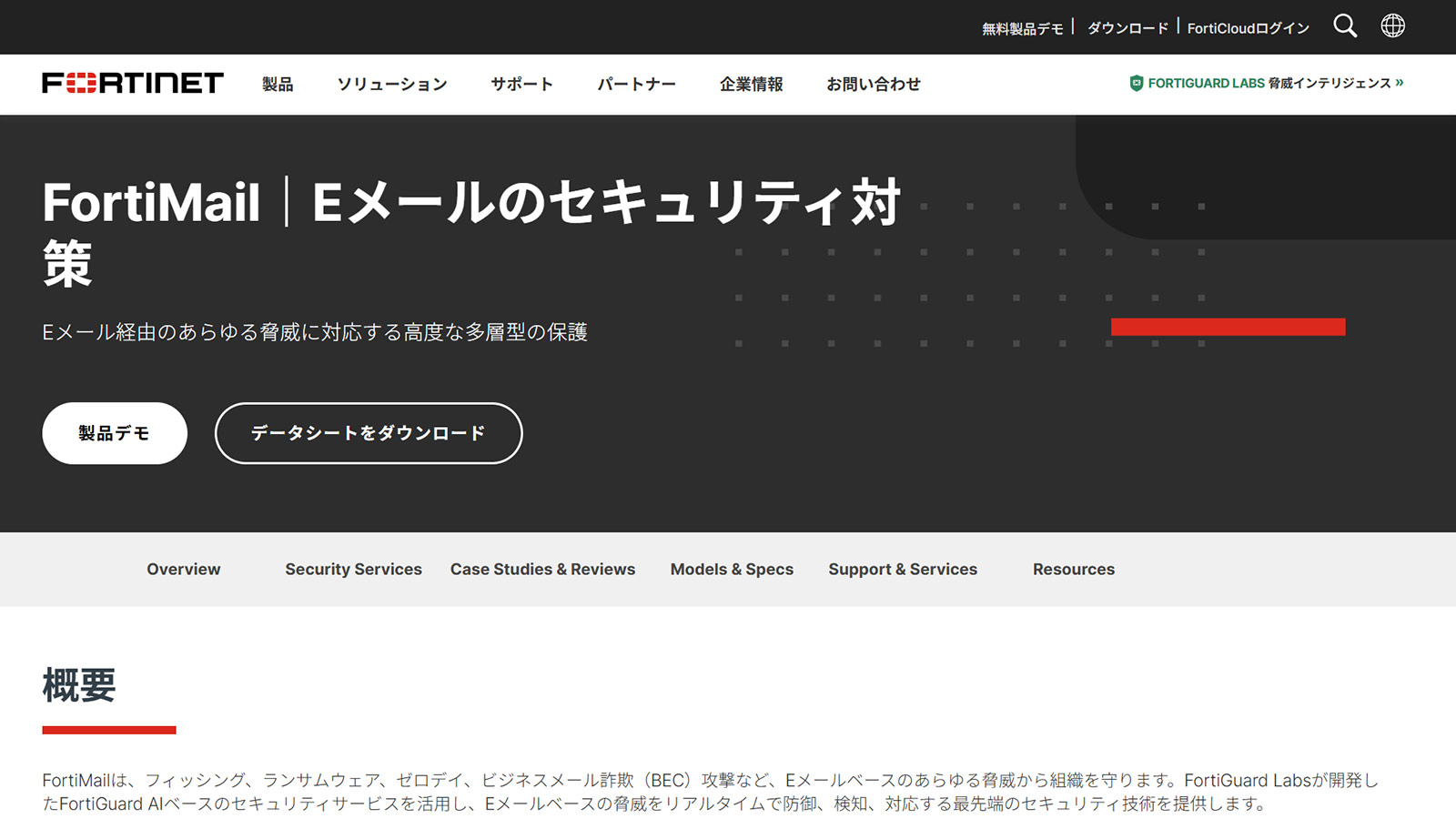 FortiMail公式Webサイト