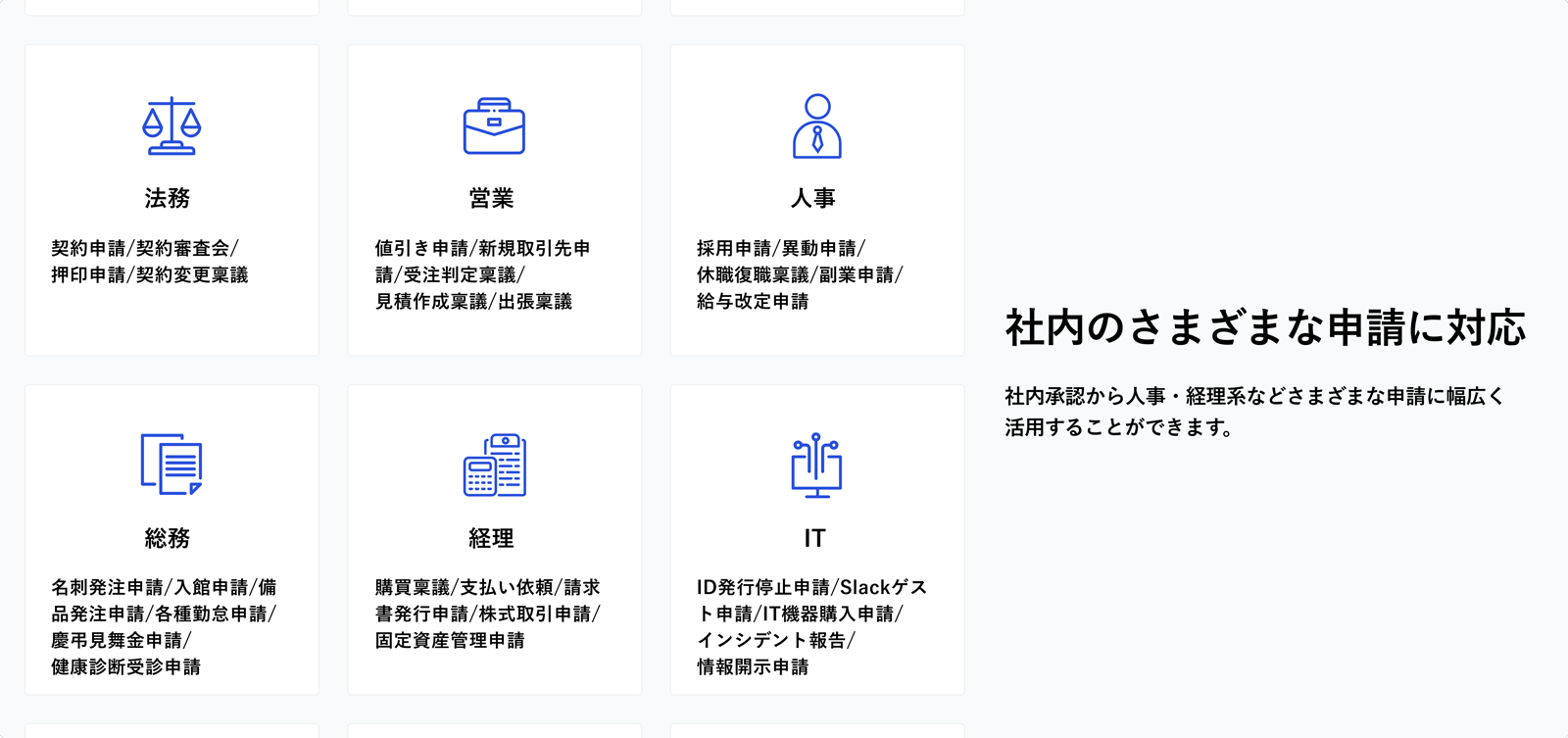 社内のさまざまな申請に対応