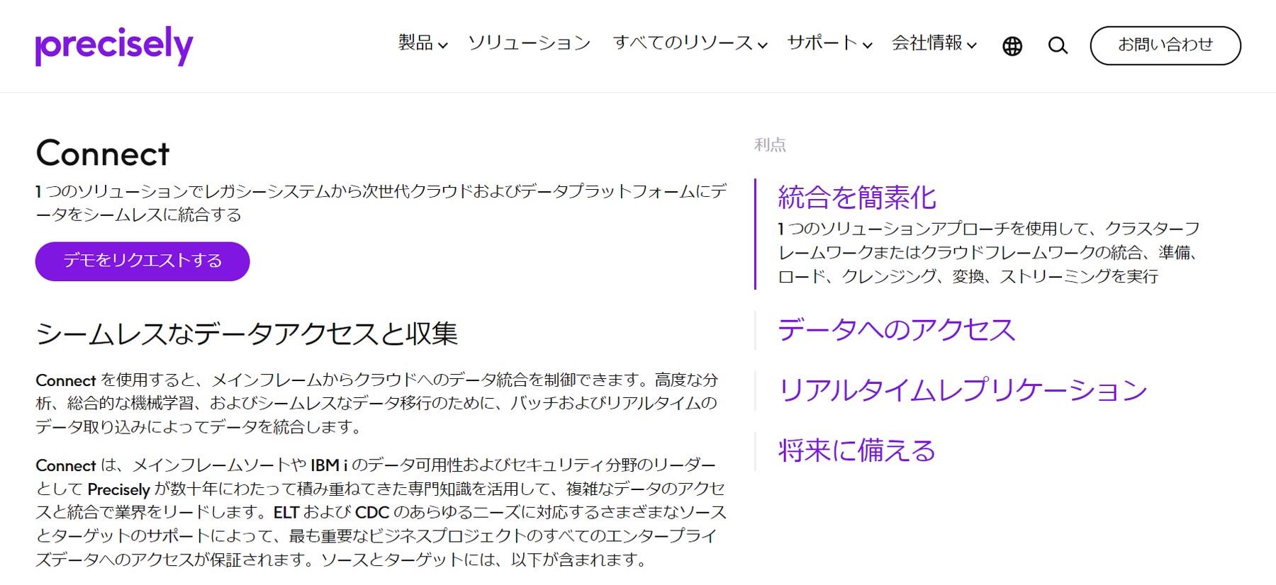 Precisely Connect公式Webサイト