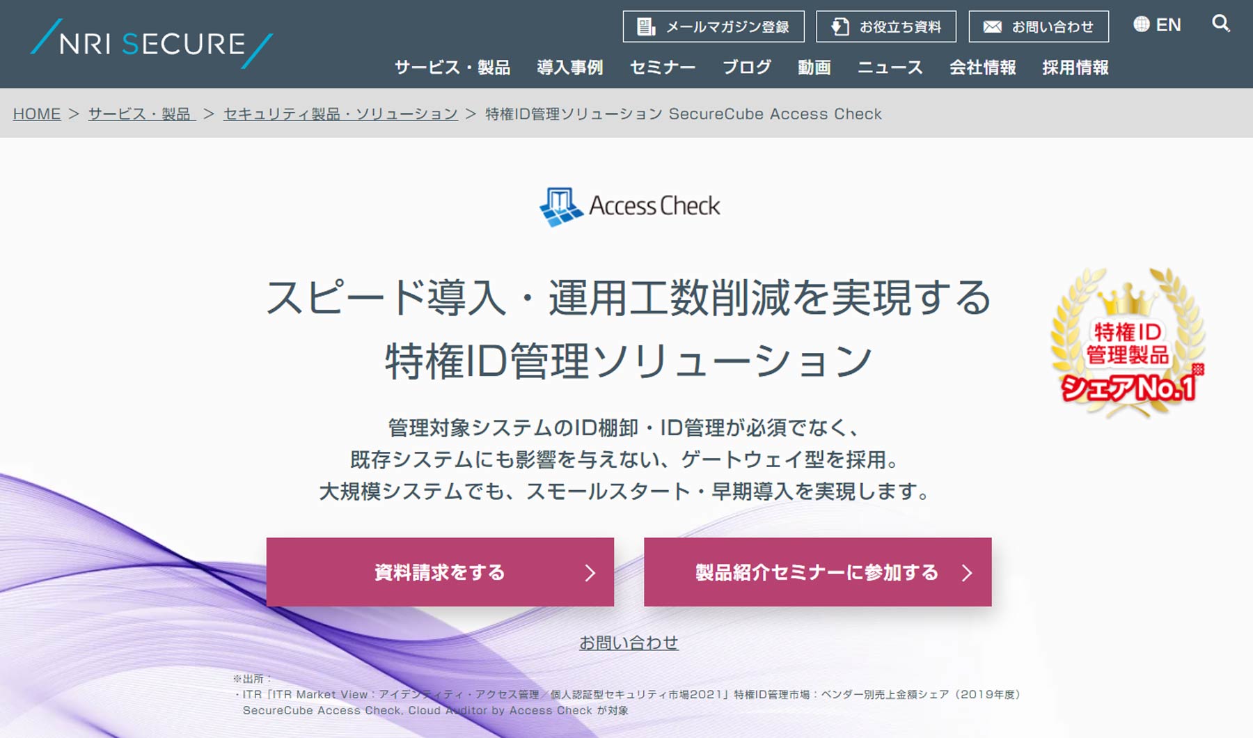 SecureCube Access Check公式Webサイト