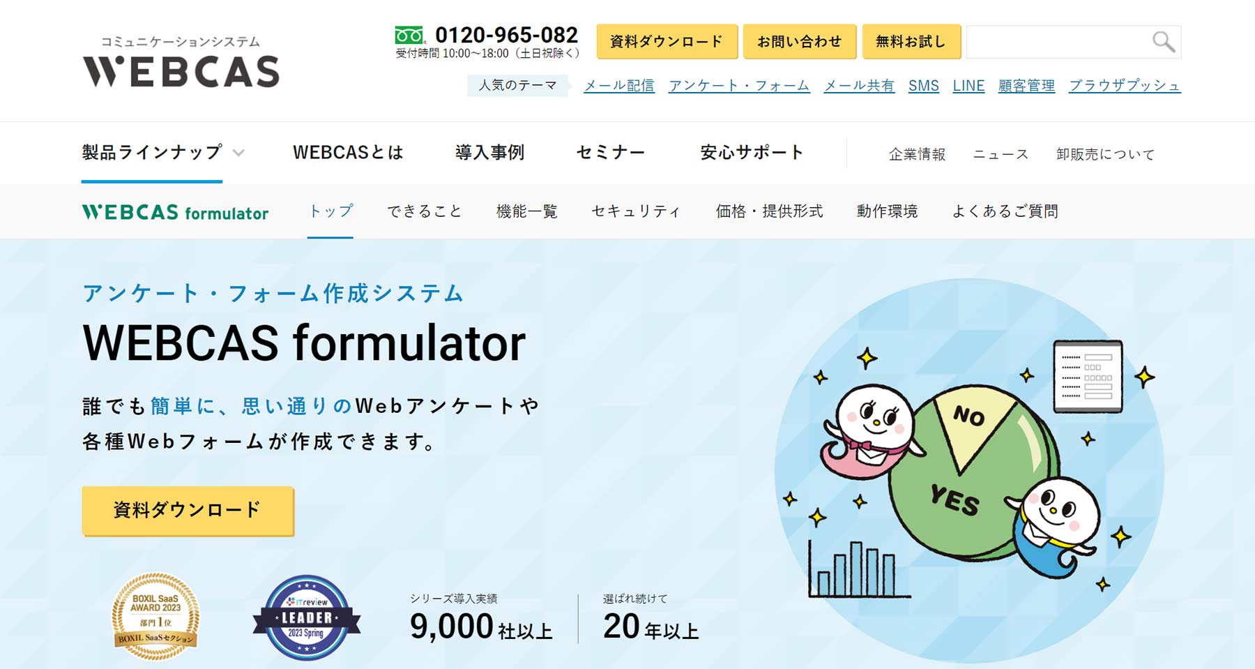 WEBCAS formulator公式Webサイト